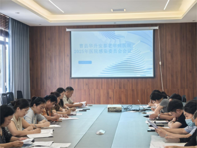 2025年8月6日华升安泰医院感染管理委员会会议顺利召开