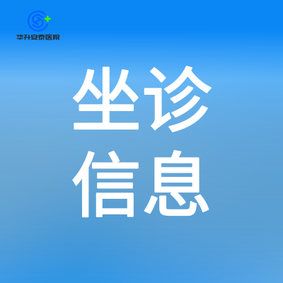 华升安泰医院6月8日-6月14日门诊坐诊信息！